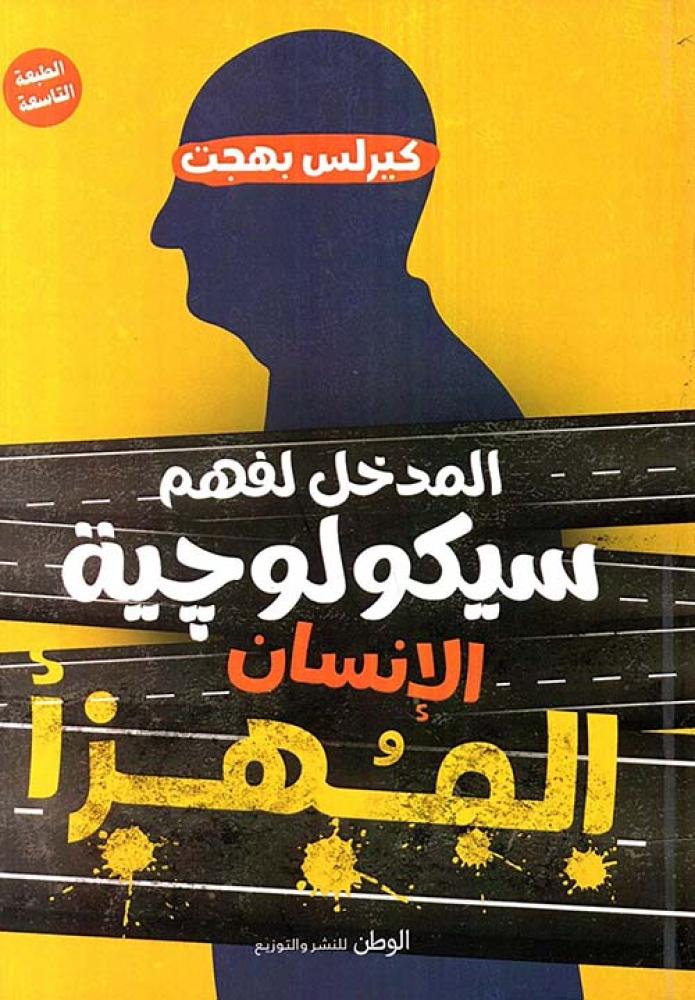 المدخل لفهم سيكولوجية الإنسان المهزأ