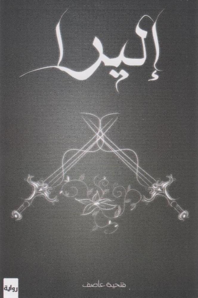 إليرا