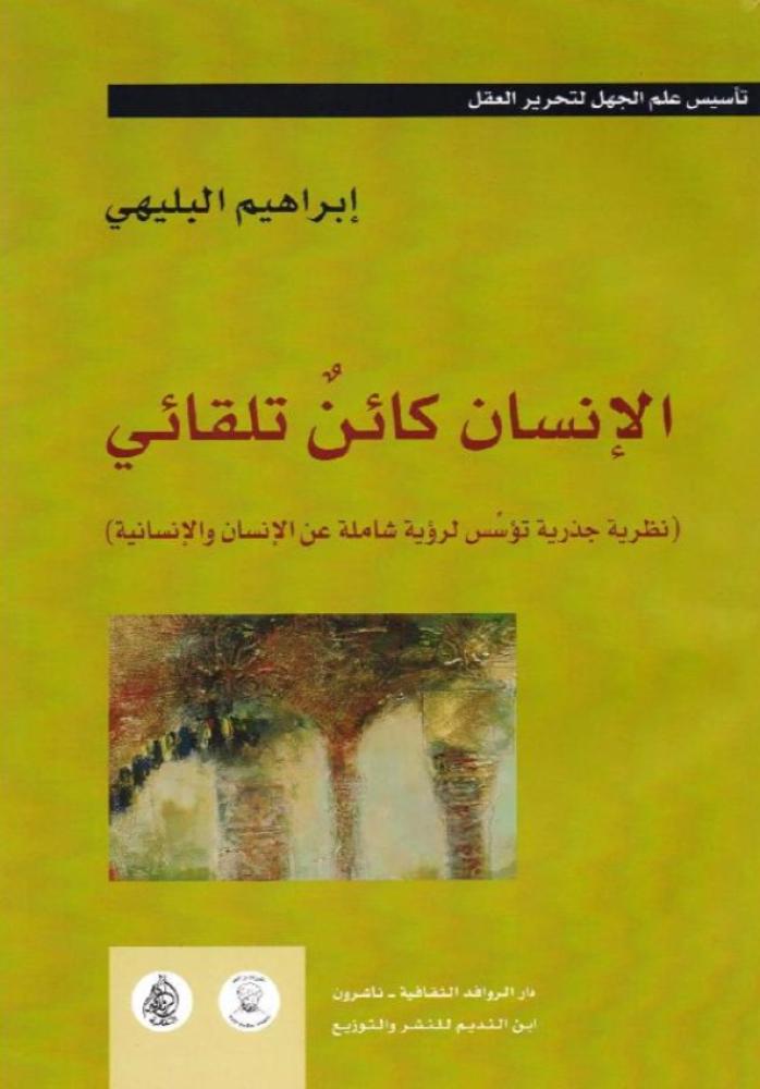 ‎الانسان كائن تلقائي‎