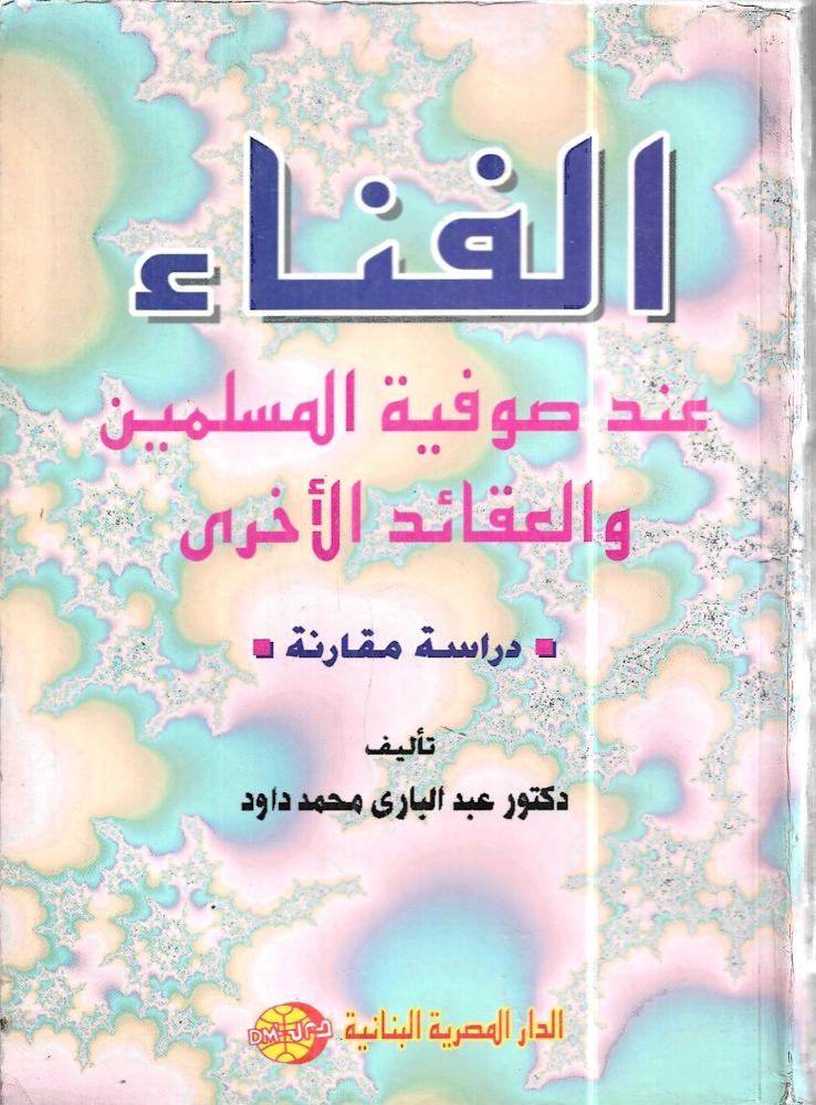 الفناء عند صوفية المسلمين