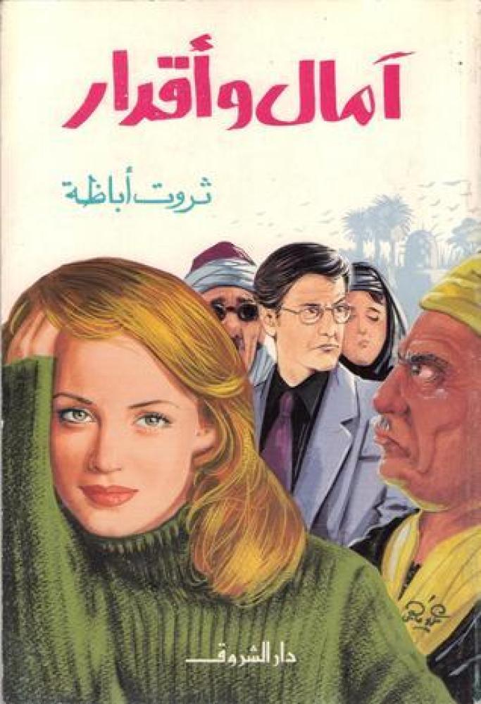آمال وأقدار