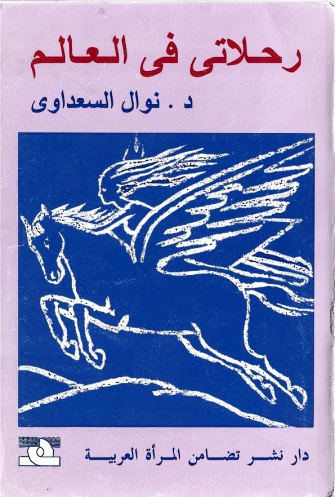 رحلاتي في العالم