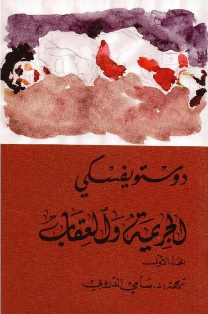 الجريمة والعقاب 2 مجلد