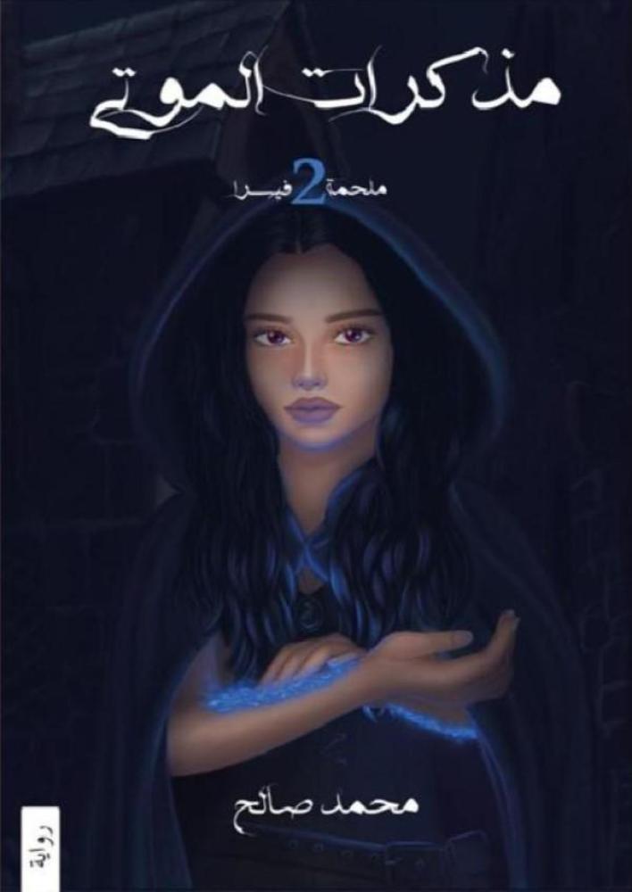 ‎ملحمة فيسرا الجزء الثاني مذكرات الموتى‎