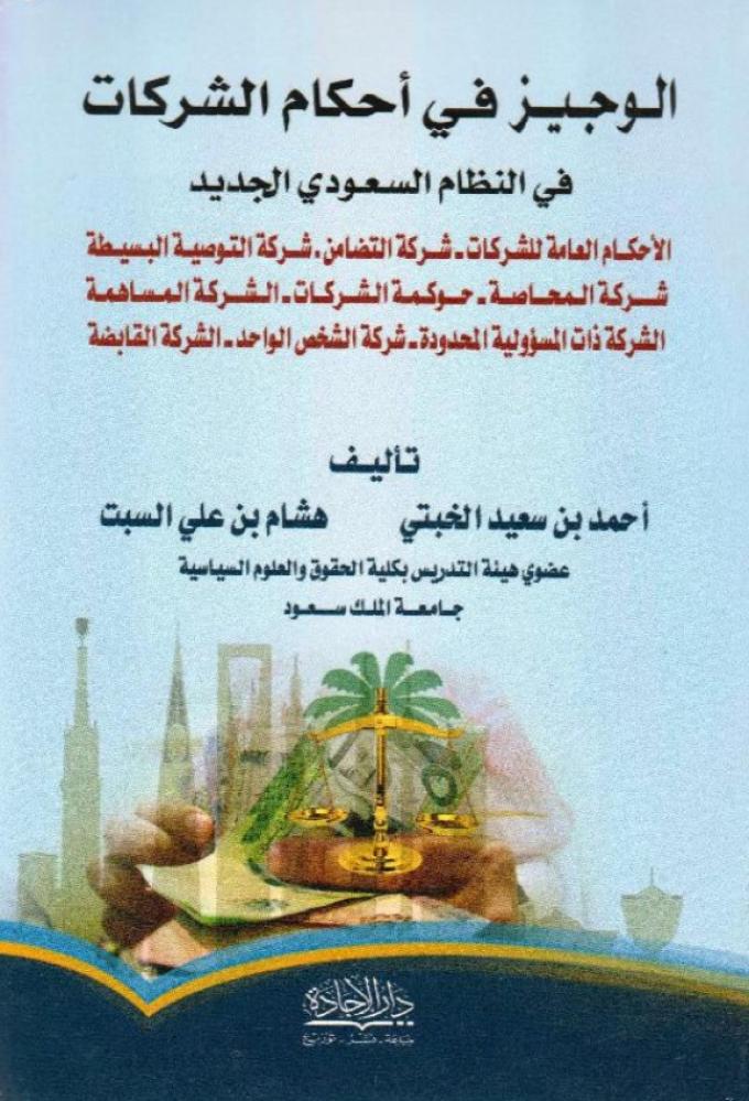 ‎الوجيز في أحكام الشركات في النظام السعودي الجديد‎