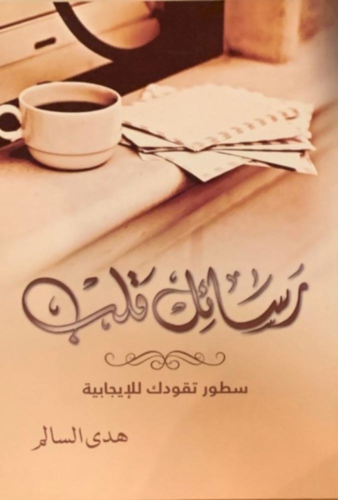 رسائل قلب