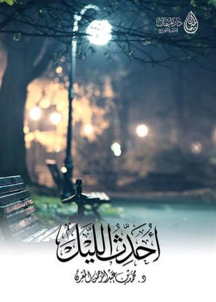 أحدث الليل