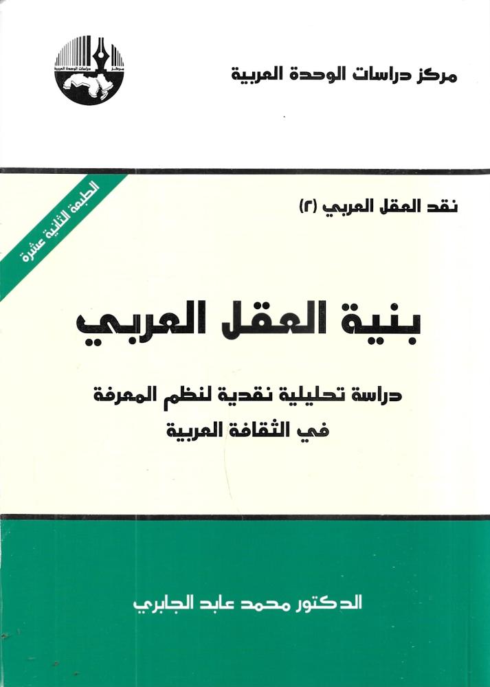 بنية العقل العربي - دراسة تحليلية نقدية لنظم المعرفة في الثقافة العربية