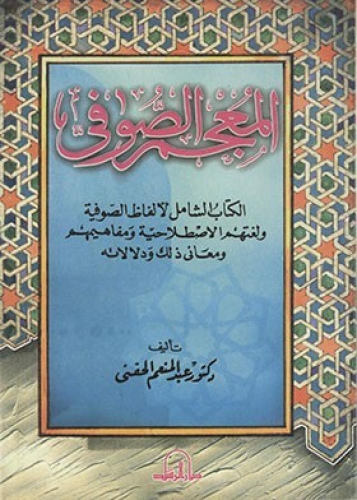 المعجم الصوفي
