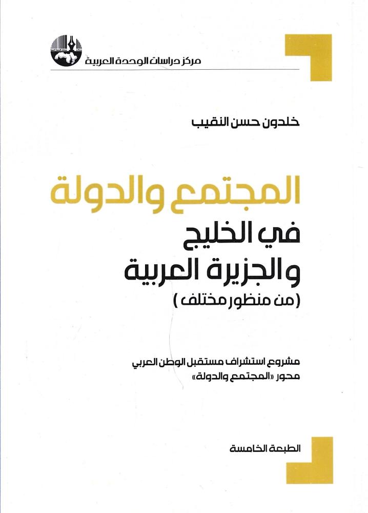 المجتمع والدولة في الخليج والجزيرة العربية : من منظور مختلف