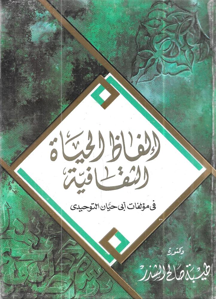 ألفاظ الحياة الثقافية في مؤلفات أبي حيان التوحيدي