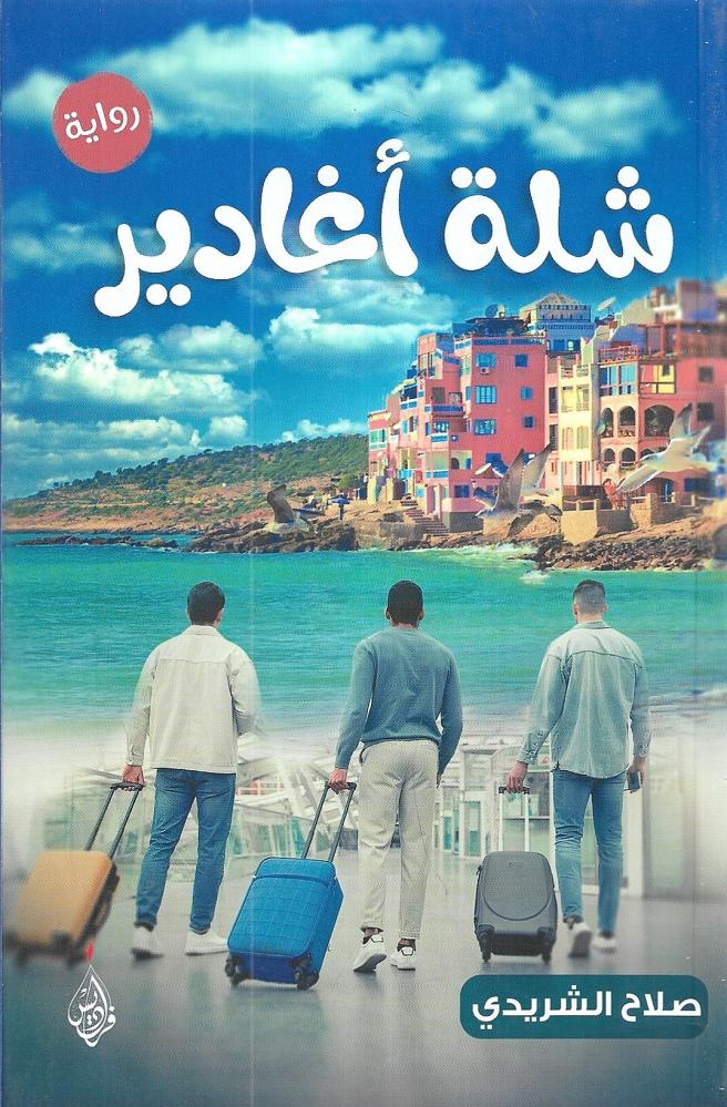 شلة أغادير