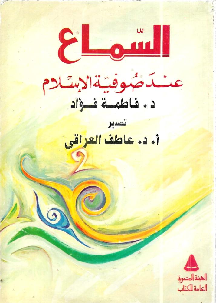 السماع عند صوفية الإسلام