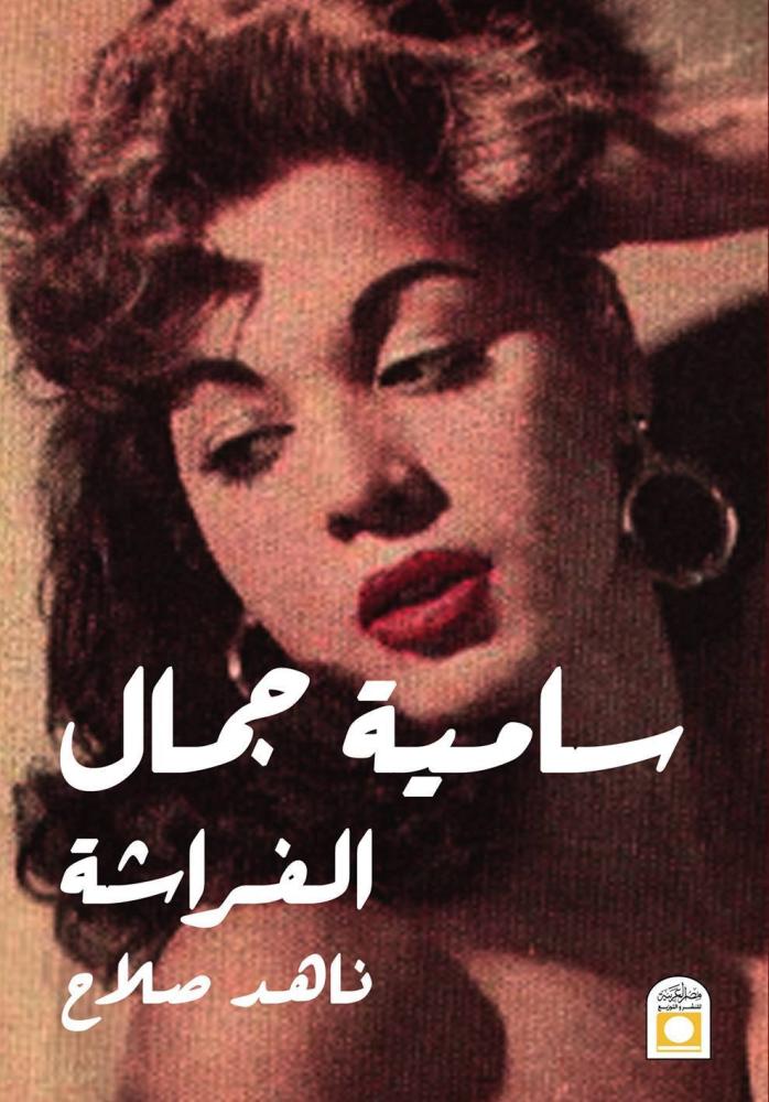 سامية جمال ( الفراشة )