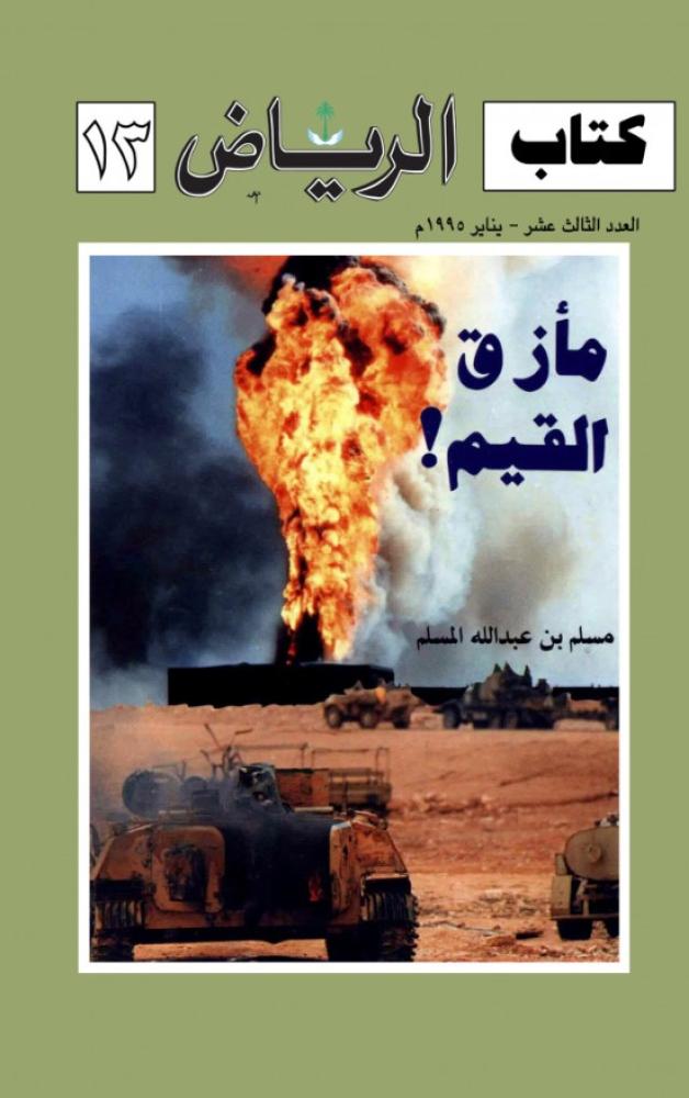 مأزق القيم