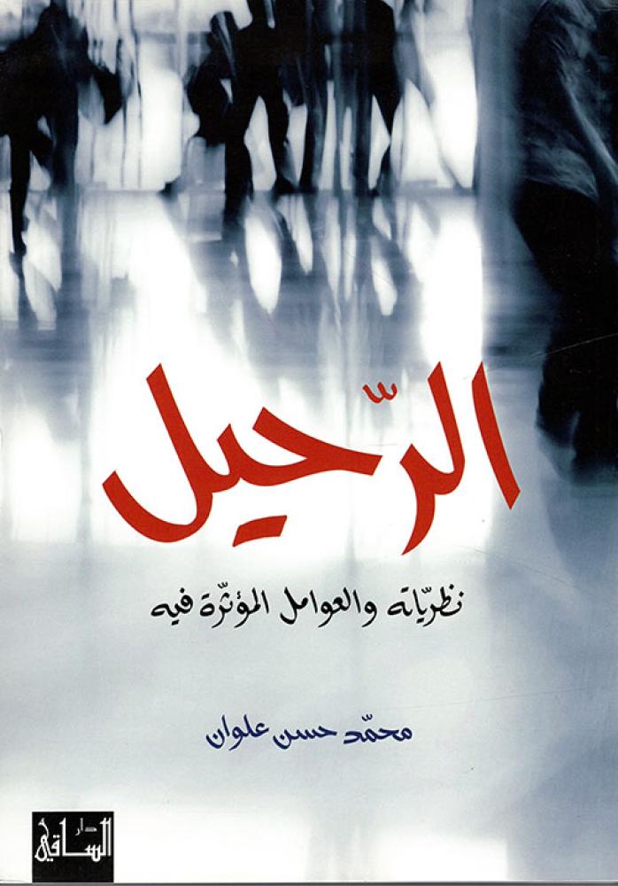 ‎الرحيل نظرياته والعوامل المؤثرة فيه‎