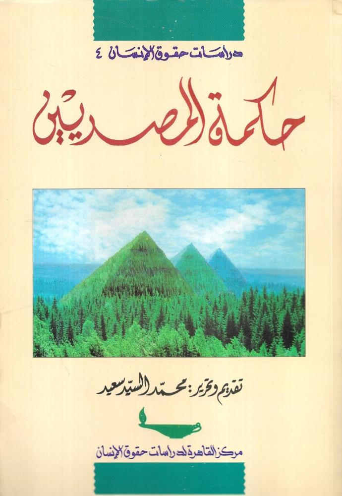 حكمة المصريين