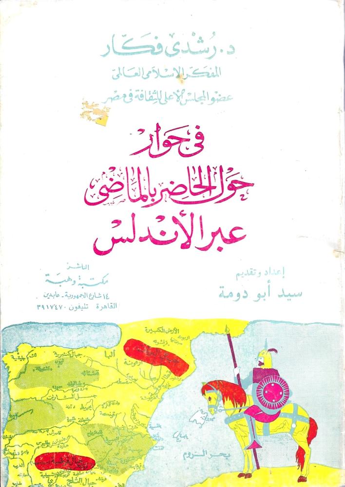 في حوار الحاضر بالماضي