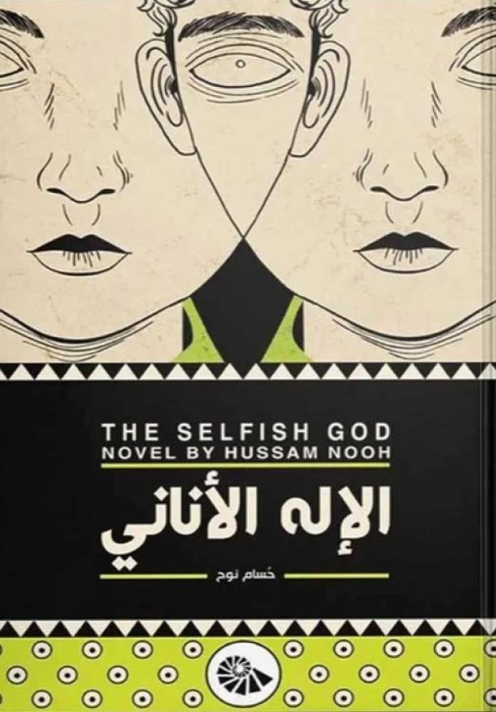 الإله الأناني