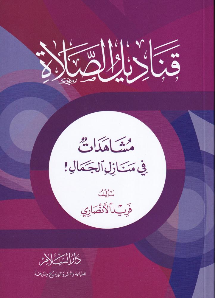 قناديل الصلاة .. مشاهدات في منازل الجمال