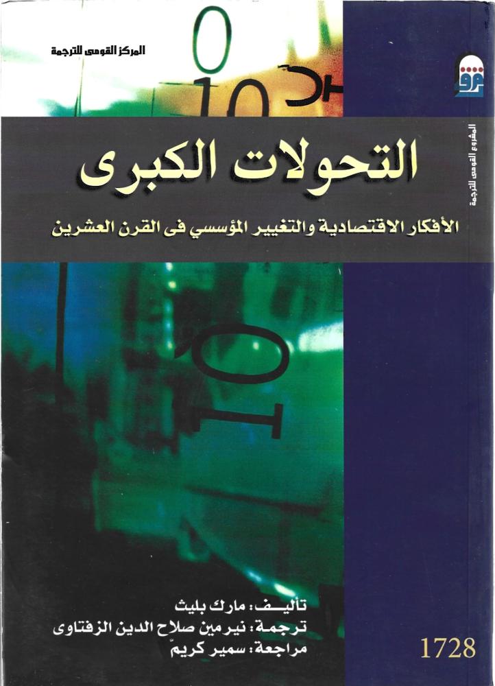 التحولات الكبرى