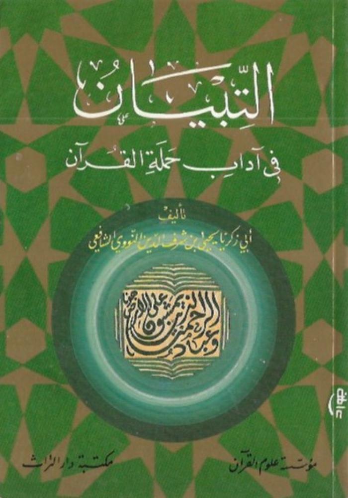 التبيان في آداب حملة القرآن