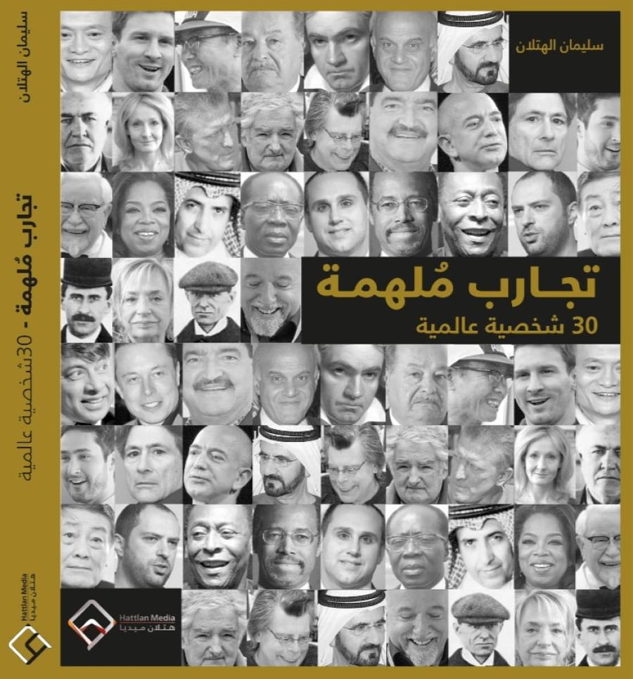 ‎تجارب ملهمة 30 شخصية عالمية‎