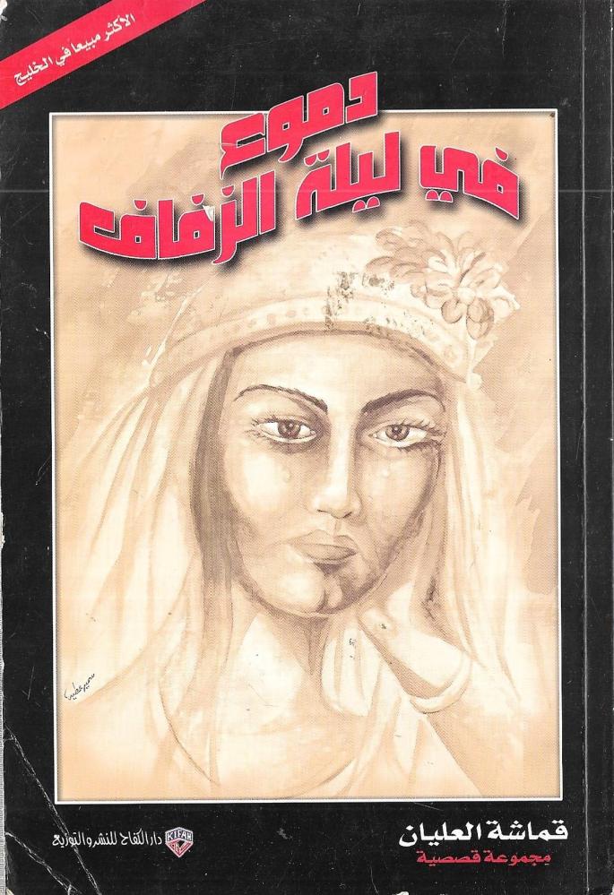 دموع في ليلة الزفاف
