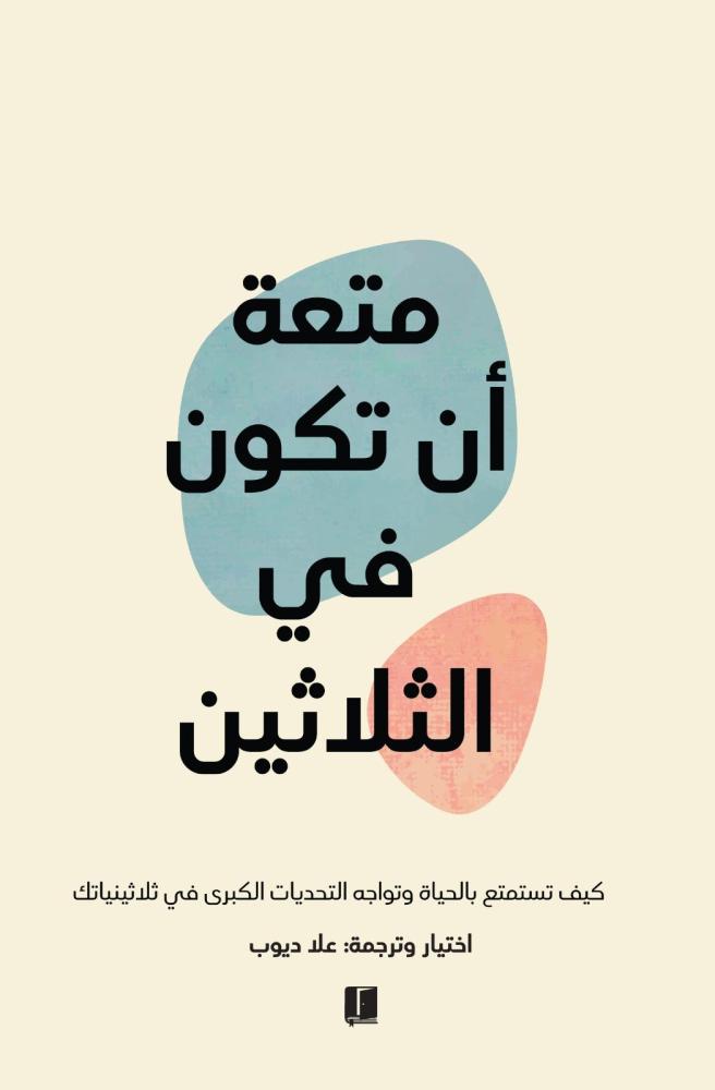 ‎متعة أن تكون في الثلاثين‎