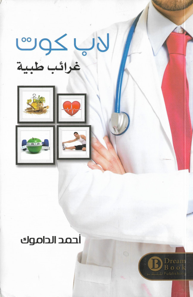 ‎لاب كوت‎ غرائب طبية