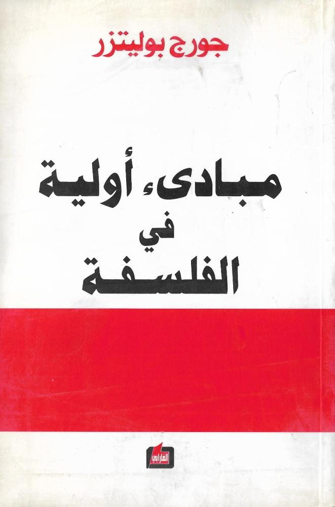 مبادئ أولية في الفلسفة