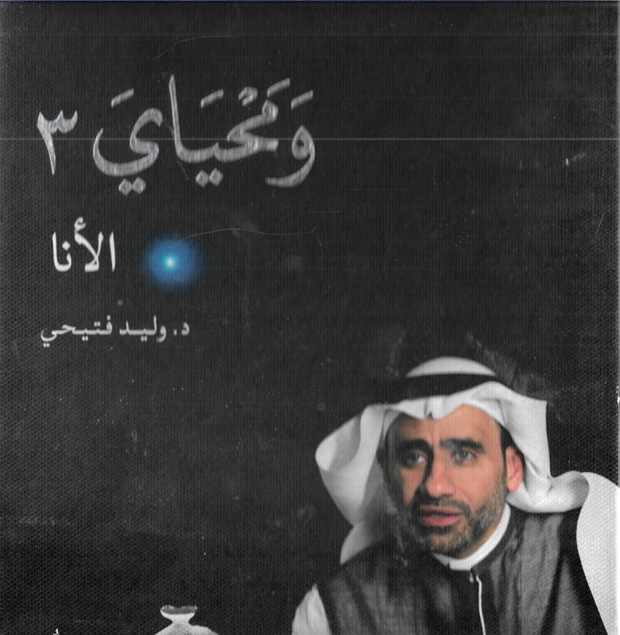 ومحياي 3
