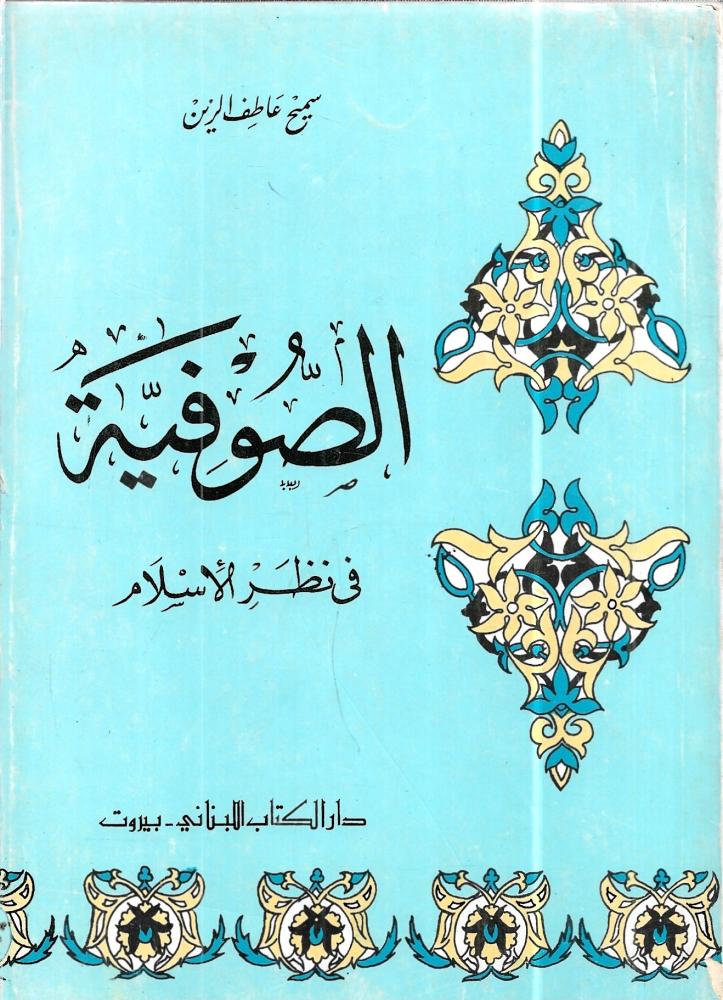 الصوفية في نظر الاسلام