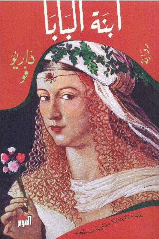 ‎ابنة البابا‎