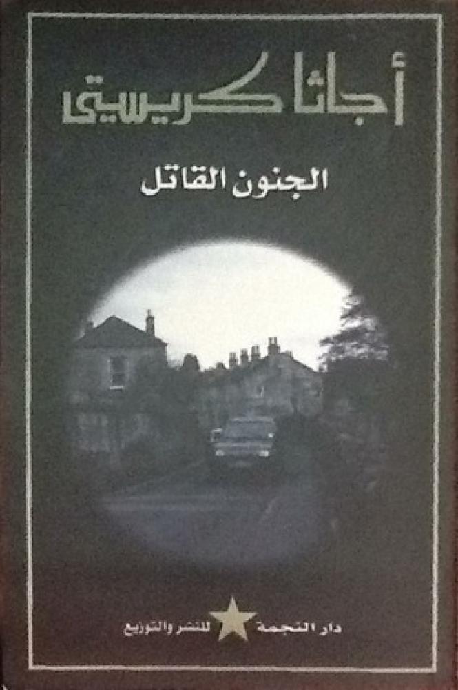 الجنون القاتل