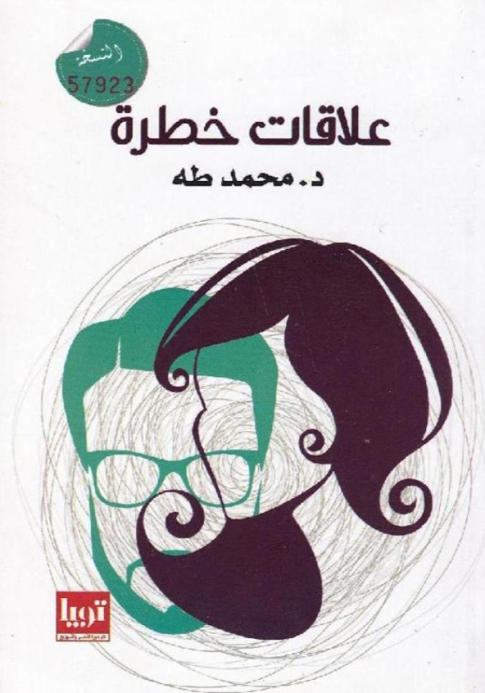 علاقات خطرة