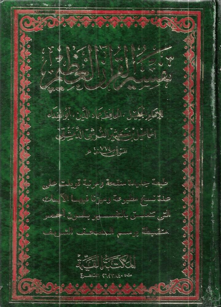 تفسير القرآن العظيم