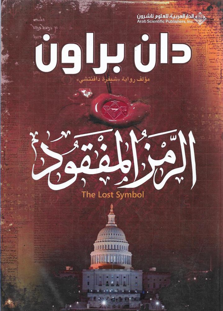 ‎الرمز المفقود‎