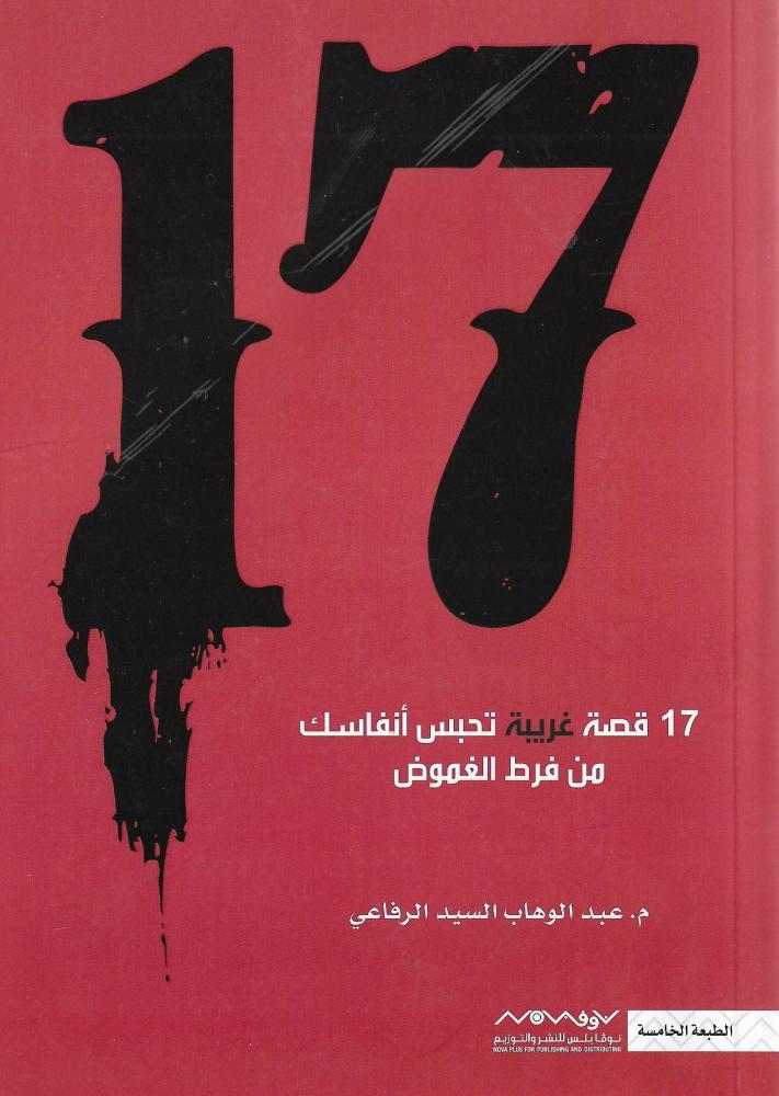 17 قصة غريبة تحبس الأنفاس من فرط الغموض