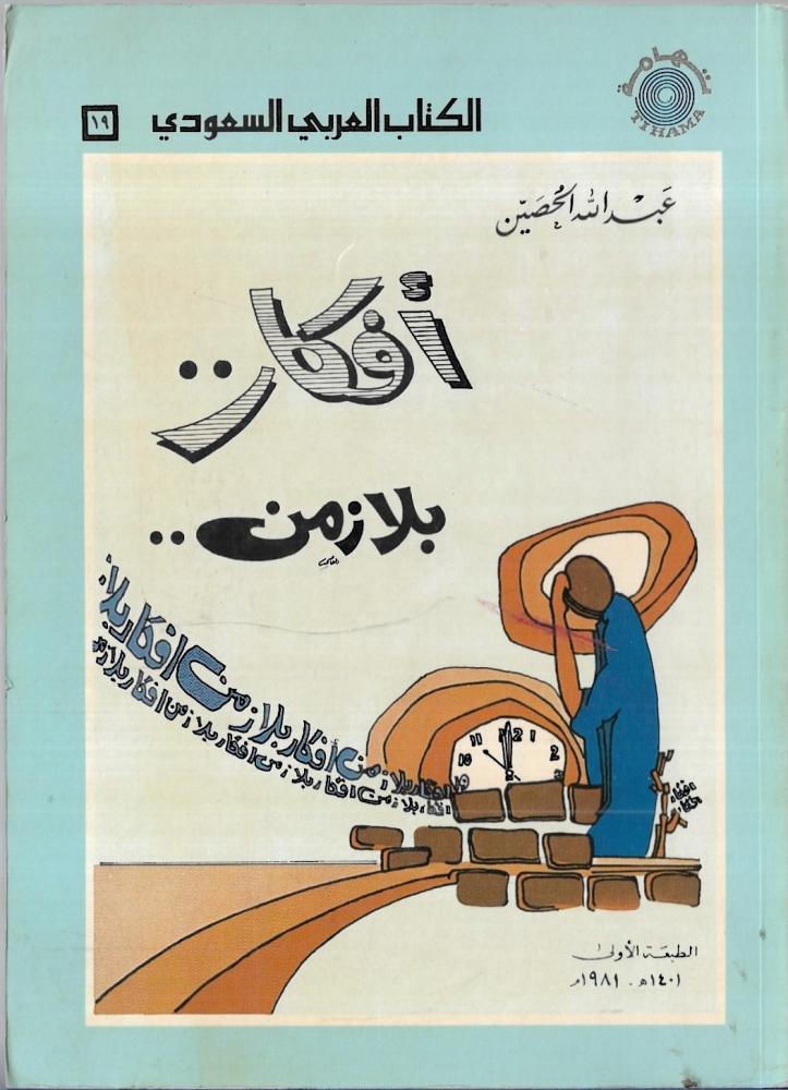 أفكار بلا زمن