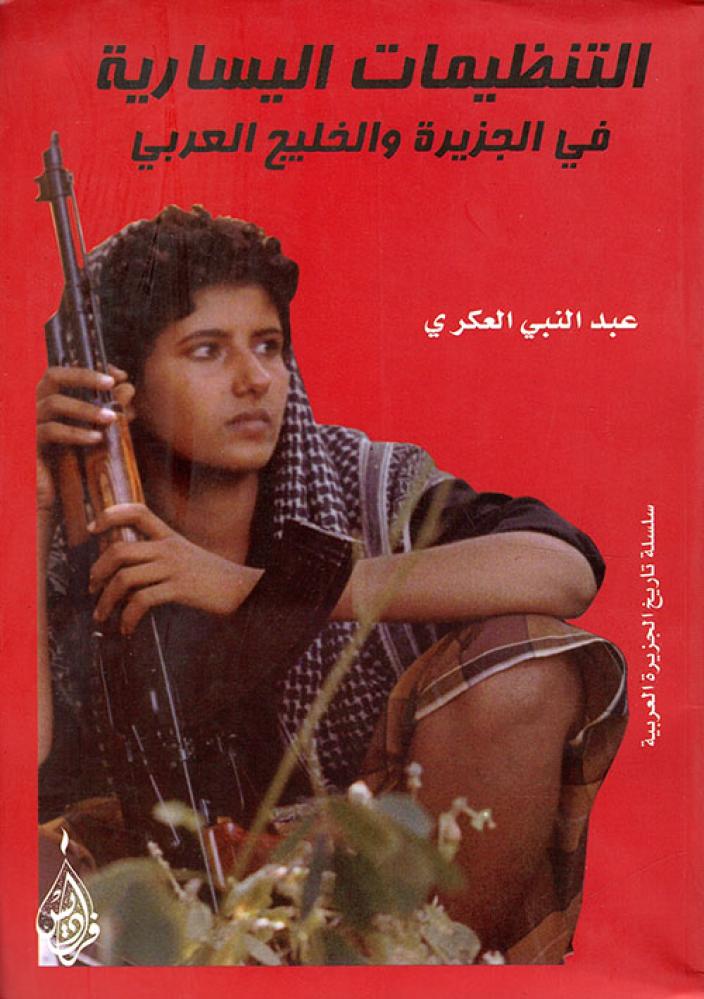 التنظيمات اليسارية في الجزيرة والخليج العربي