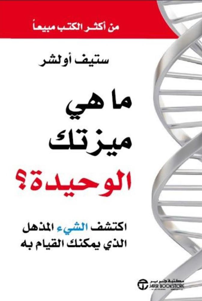 ‎ما هي ميزتك الوحيدة اكتشف الشيءالمذهل الذي يمكنك القيام به‎