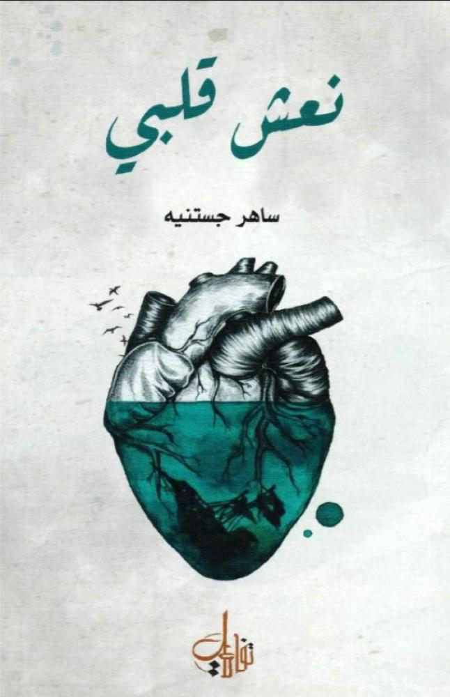 نعش قلبي