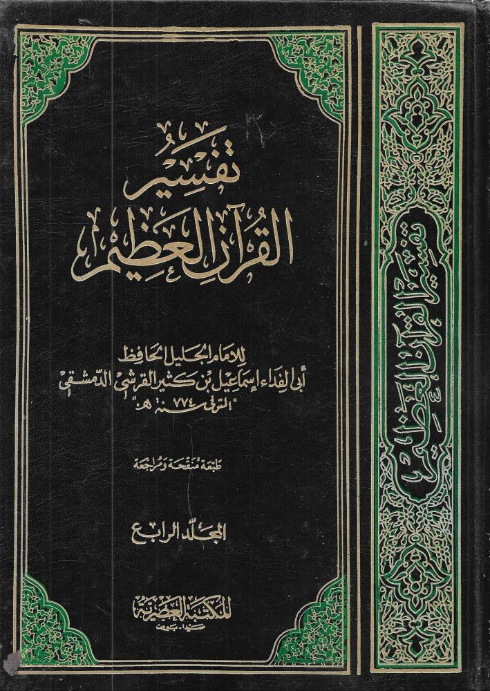 تفسير القرآن العظيم - 4 مجلدات