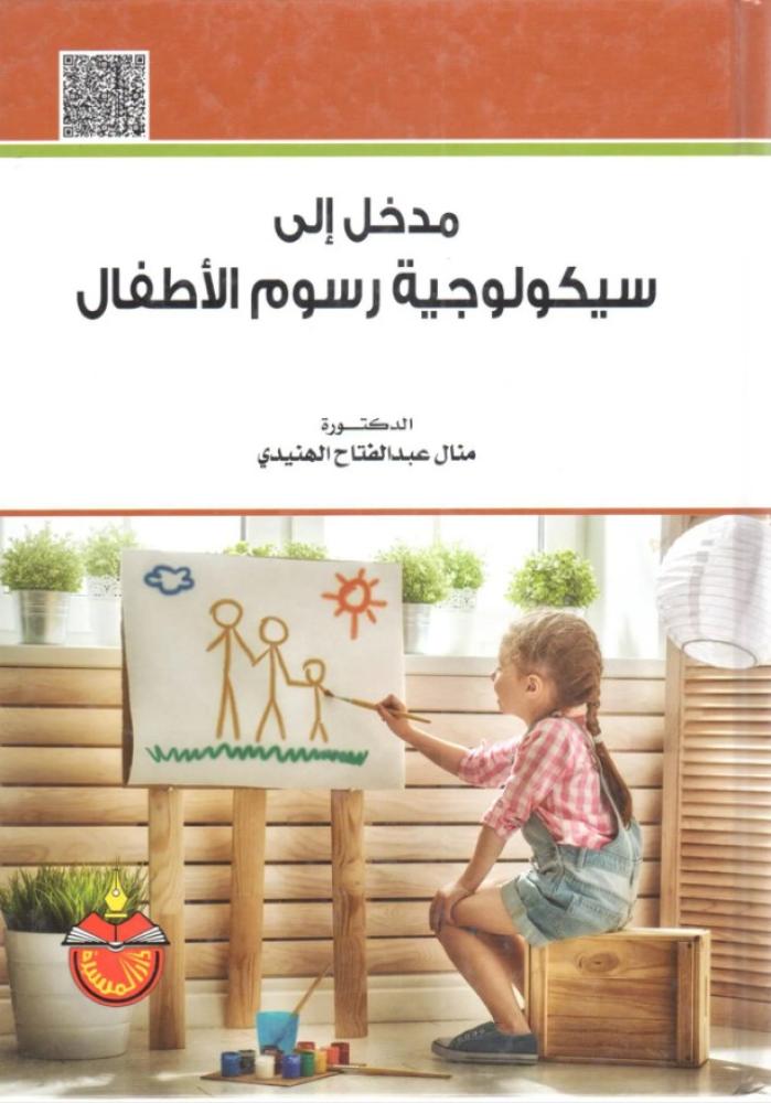 مدخل الى سيكولوجية رسوم الاطفال