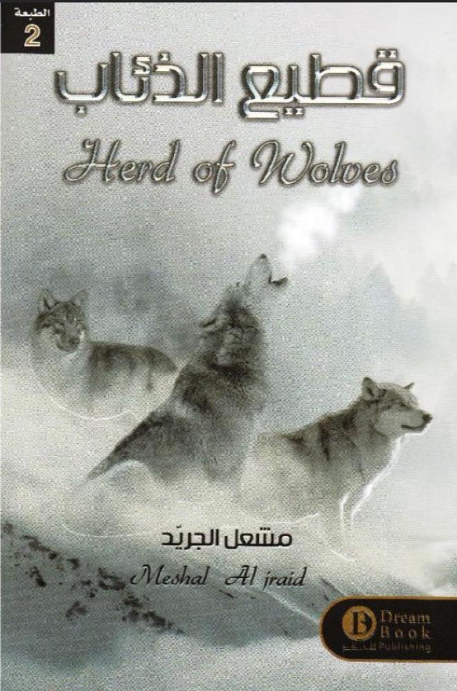 ‎قطيع الذئاب‎