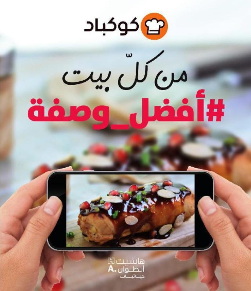 ‎كوكباد من كل بيت أفضل وصفة‎
