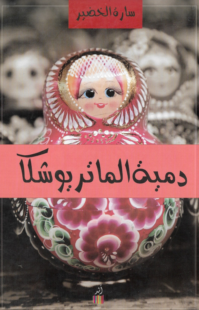 ‎دمية الماتريوشكا‎
