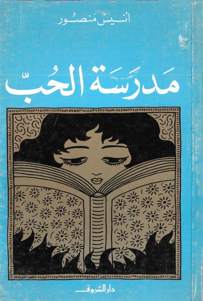 مدرسة الحب