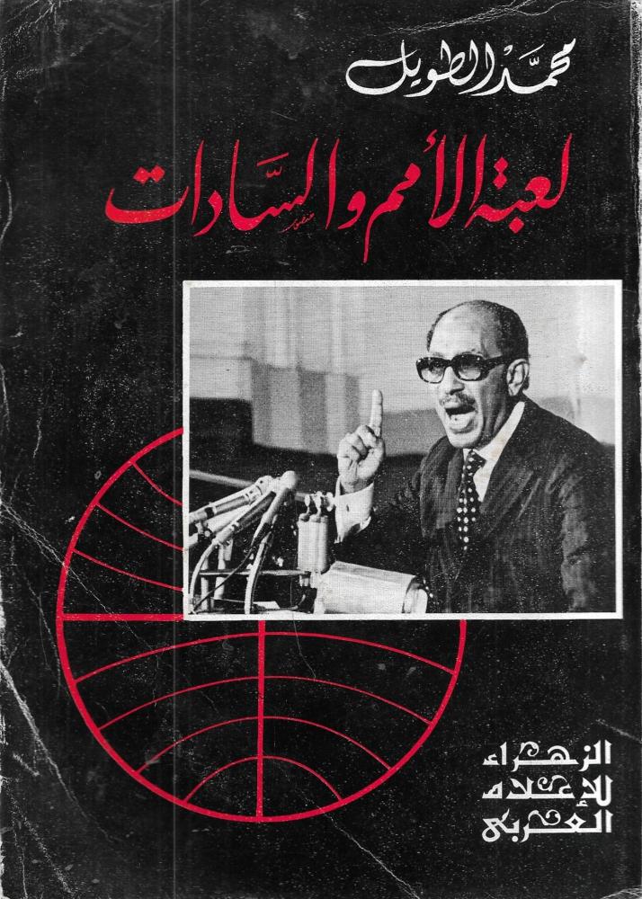 لعبة الأمم والسادات